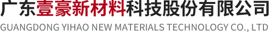广东壹豪新材料科技股份有限公司